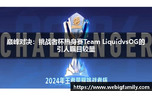 巅峰对决：挑战者杯热身赛Team LiquidvsOG的引人瞩目较量