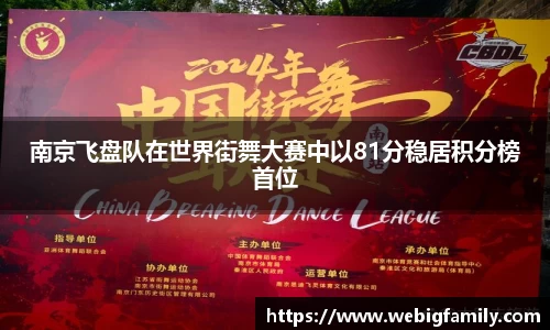 南京飞盘队在世界街舞大赛中以81分稳居积分榜首位