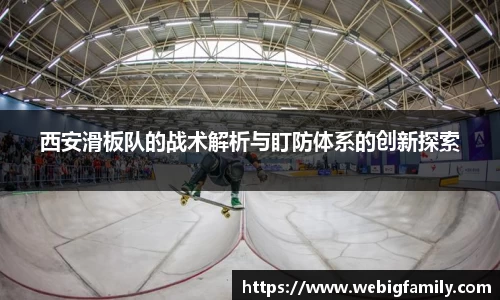 西安滑板队的战术解析与盯防体系的创新探索