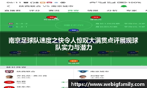 南京足球队速度之快令人惊叹大满贯点评展现球队实力与潜力