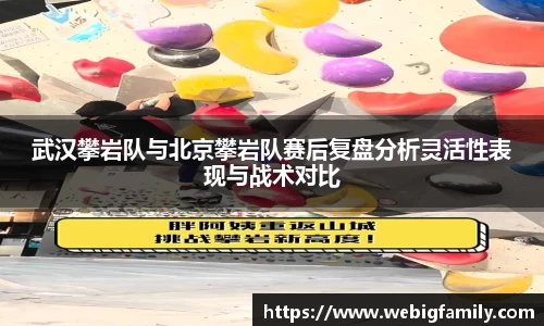 武汉攀岩队与北京攀岩队赛后复盘分析灵活性表现与战术对比