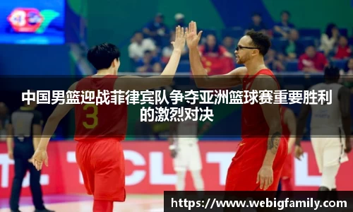 中国男篮迎战菲律宾队争夺亚洲篮球赛重要胜利的激烈对决