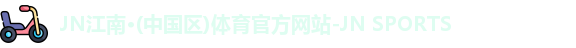jn江南